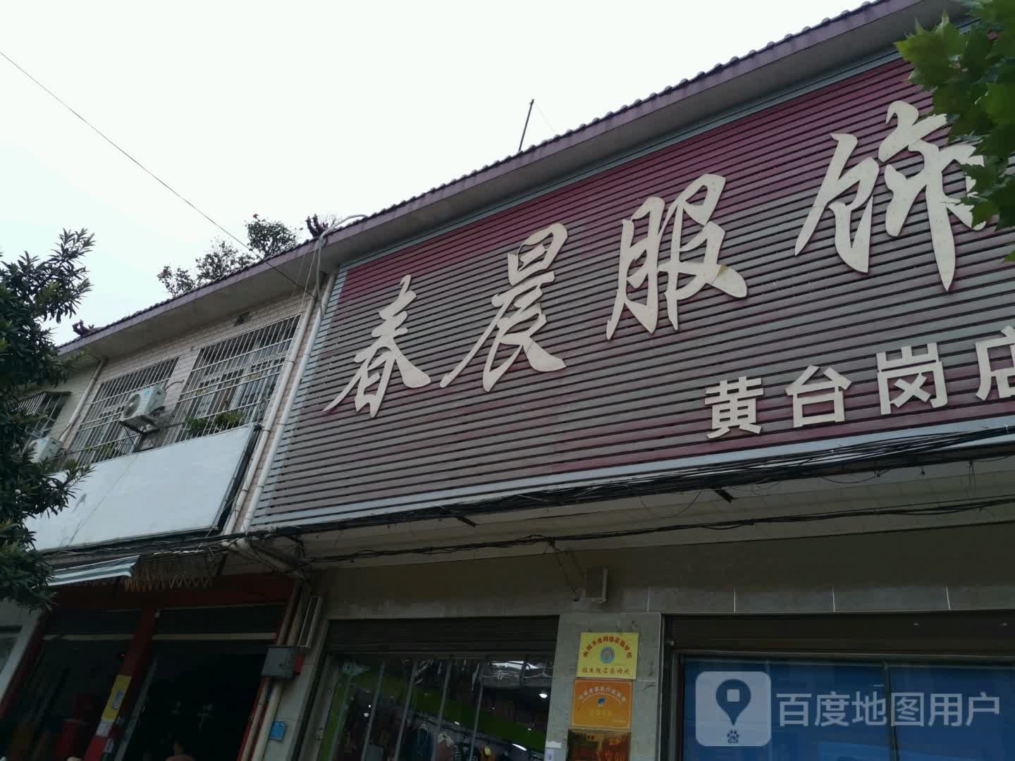 春晨服饰(黄台岗店)