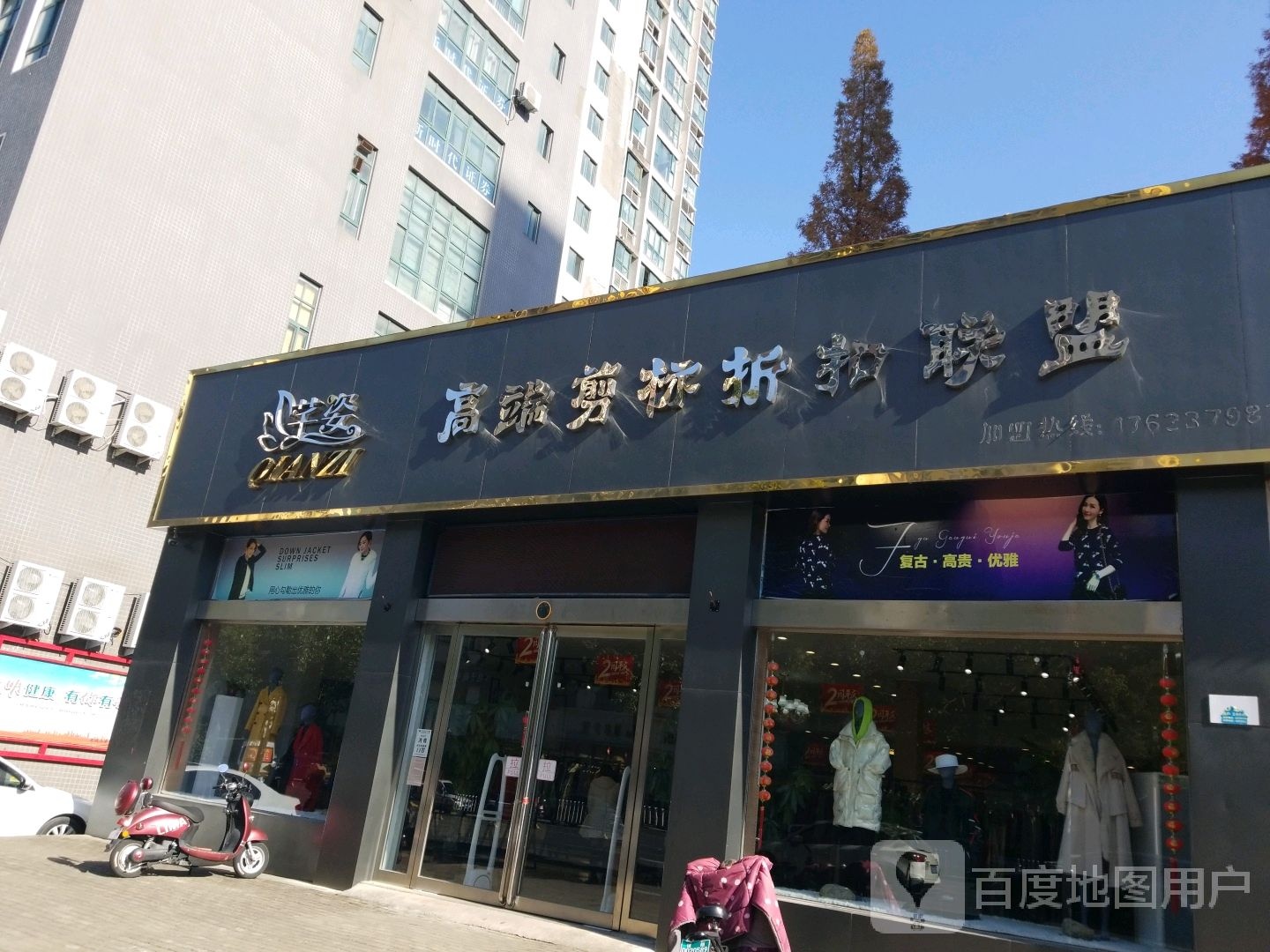 芊姿高端建表折扣联盟(北京大街南段店)