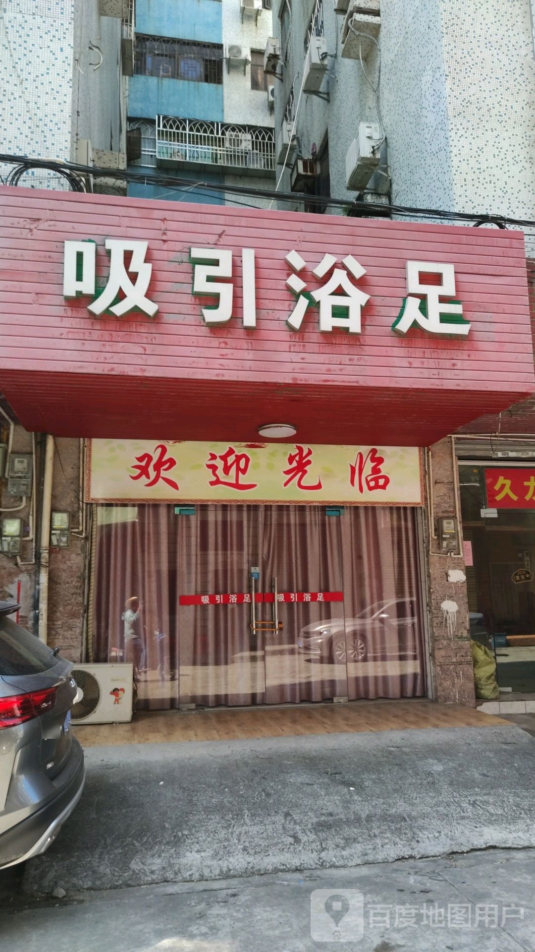 吸引浴足(怡兴花园店)
