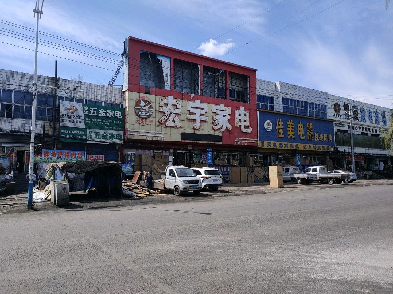 宏宇家电(正阳街店)