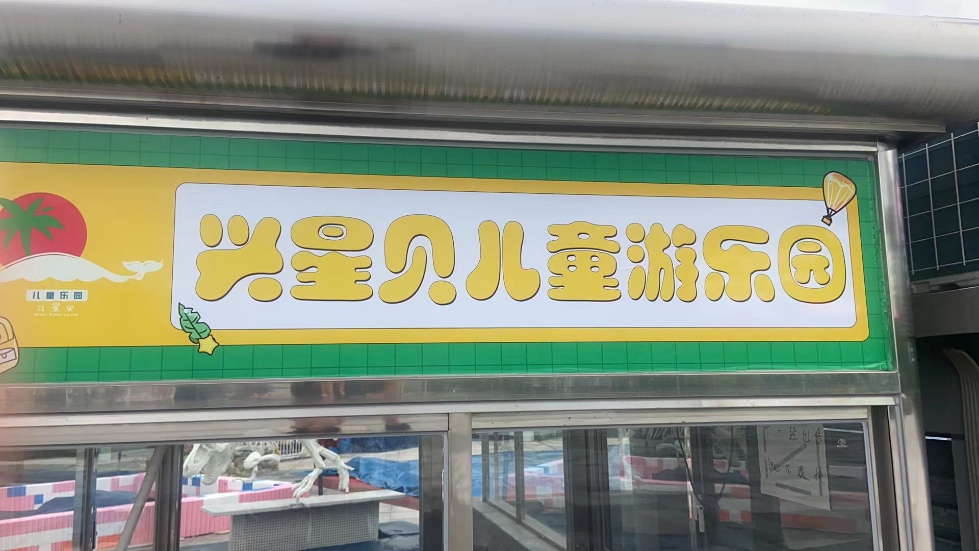 兴星贝儿童游乐园(金沙店)
