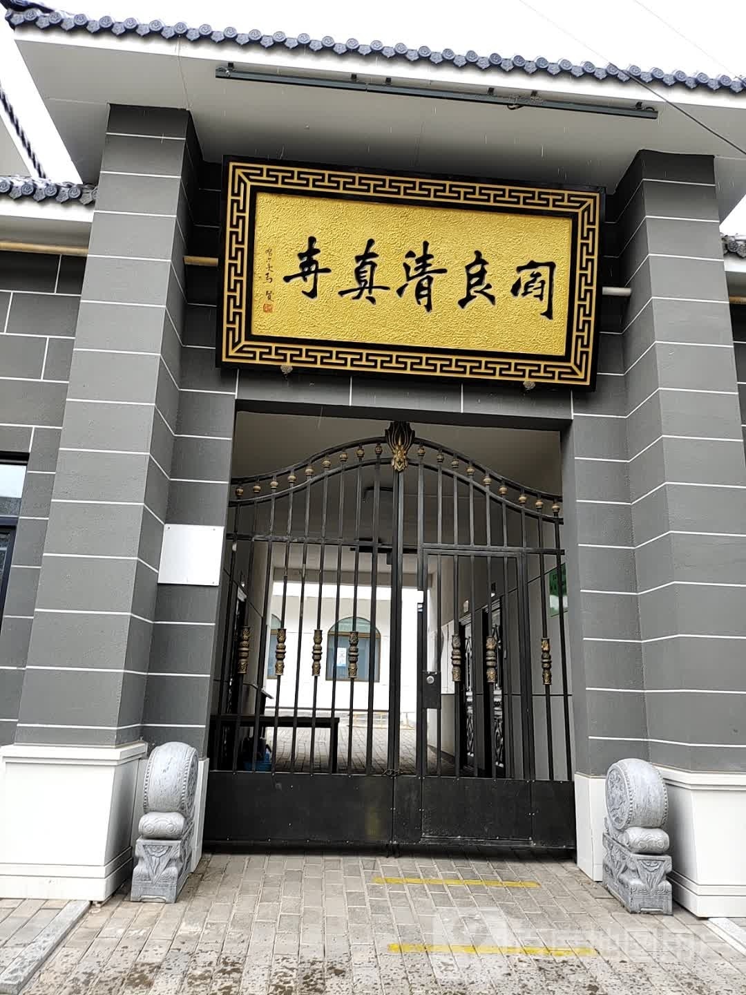 阎良清真寺