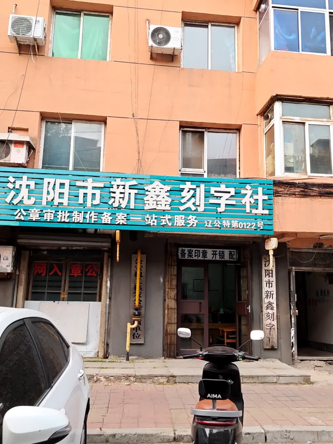 沈阳市新鑫刻字社