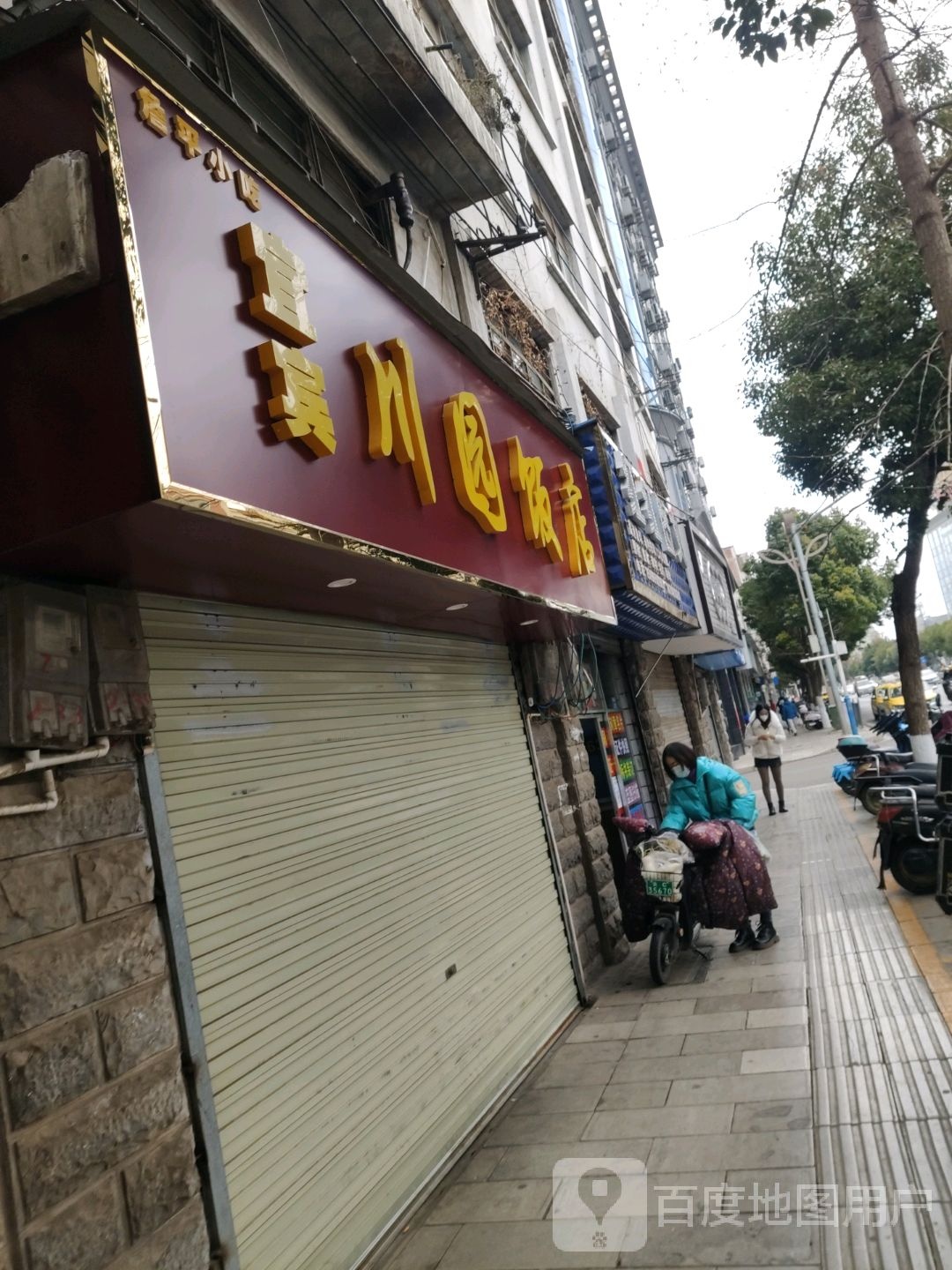 宜宾川泠园封饭店