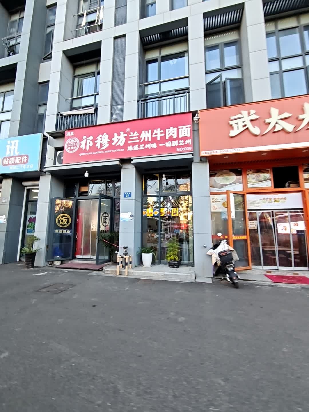 清真祁穆坊兰州牛肉面(天韵荟店)