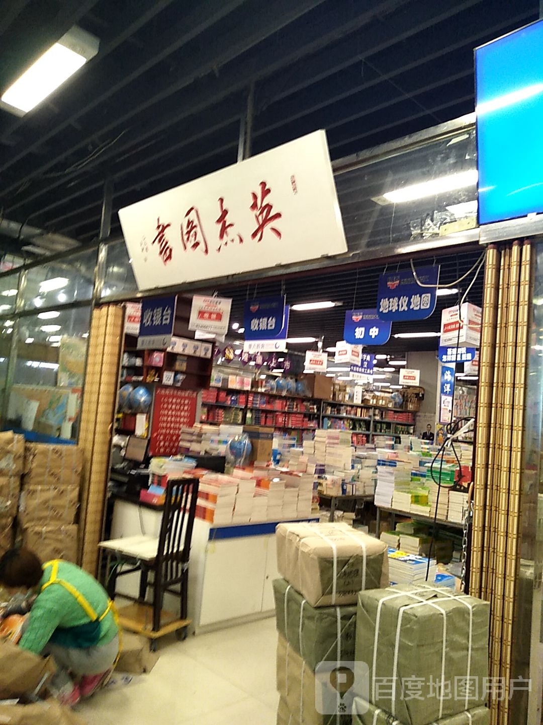 英杰图书(中央大道旅游文化购物中心店)