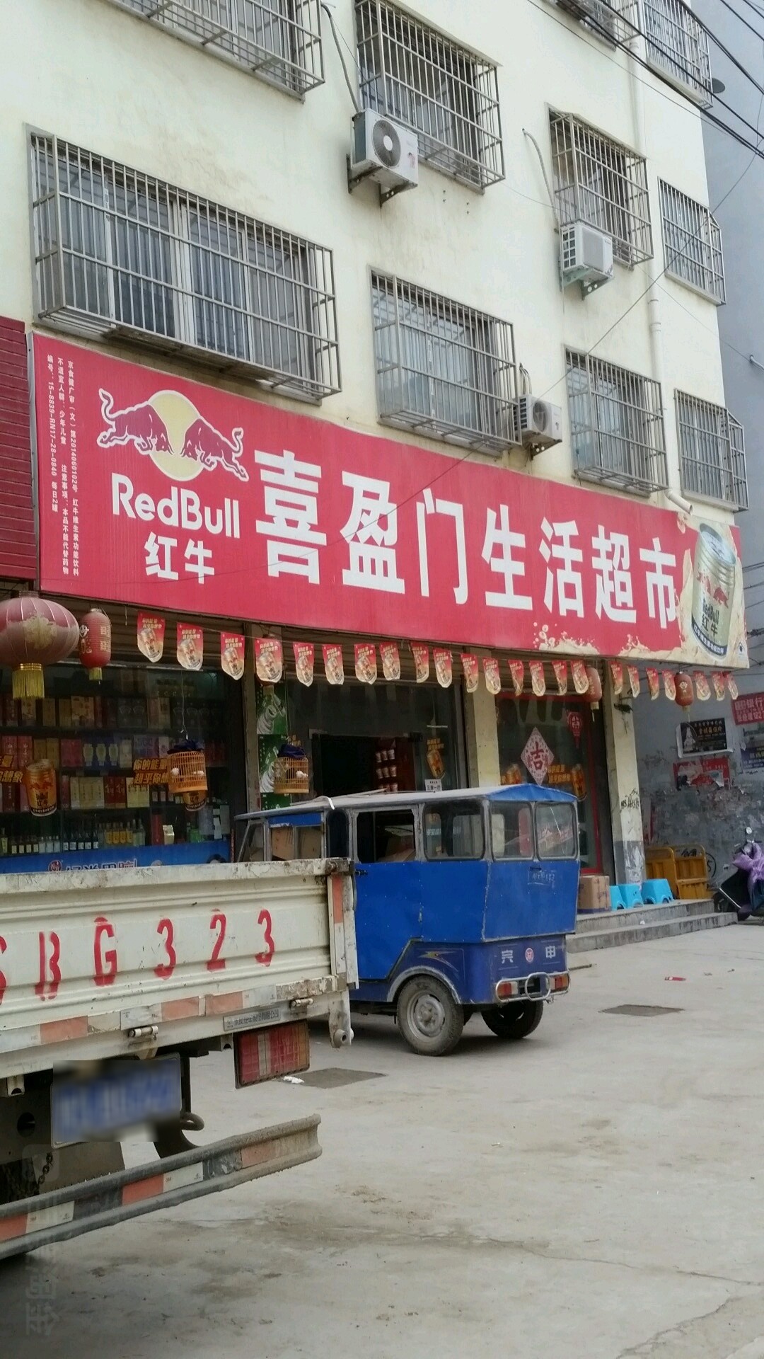 喜盈门生活超市