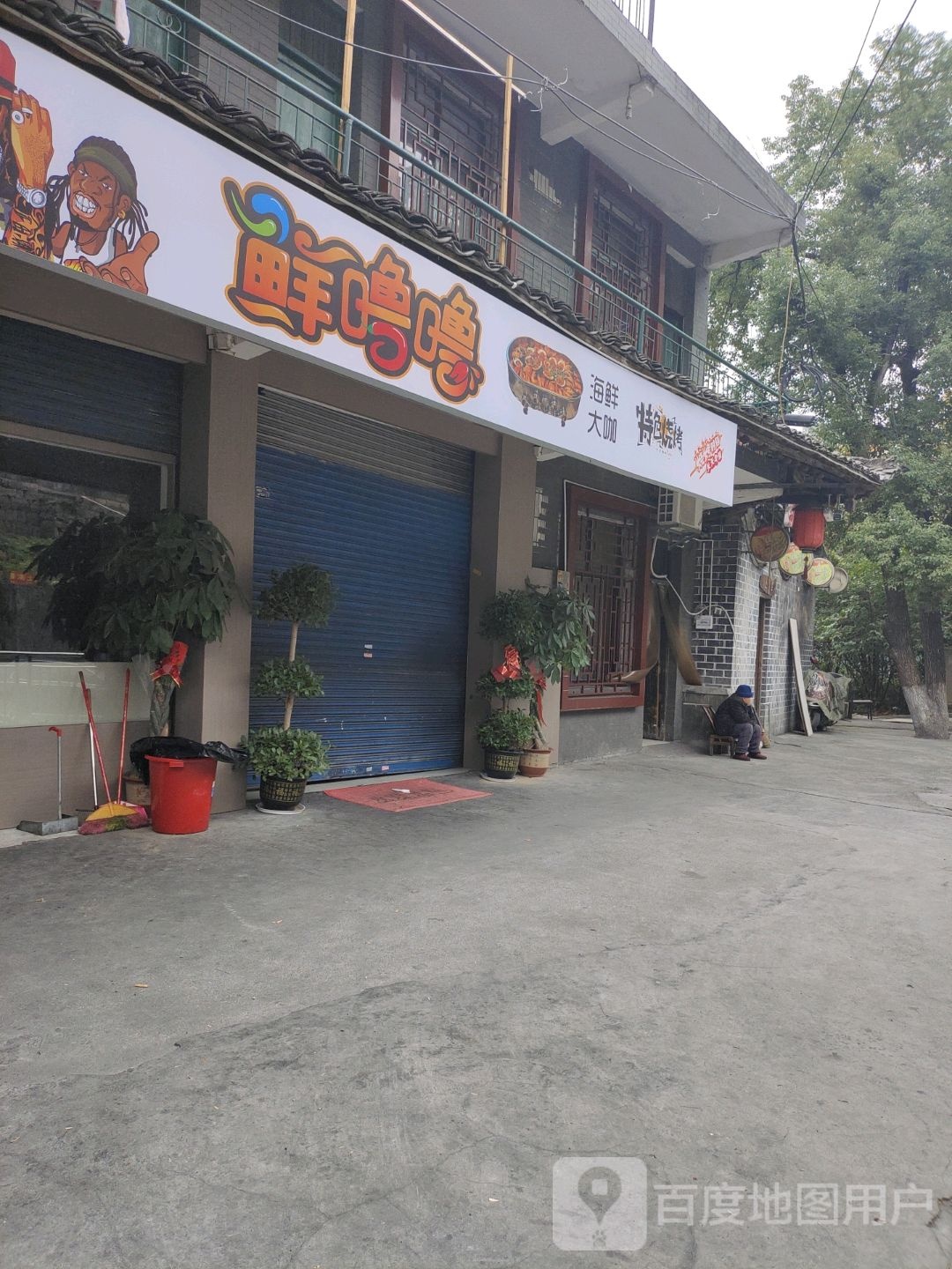 鲜噜噜海鲜大咖