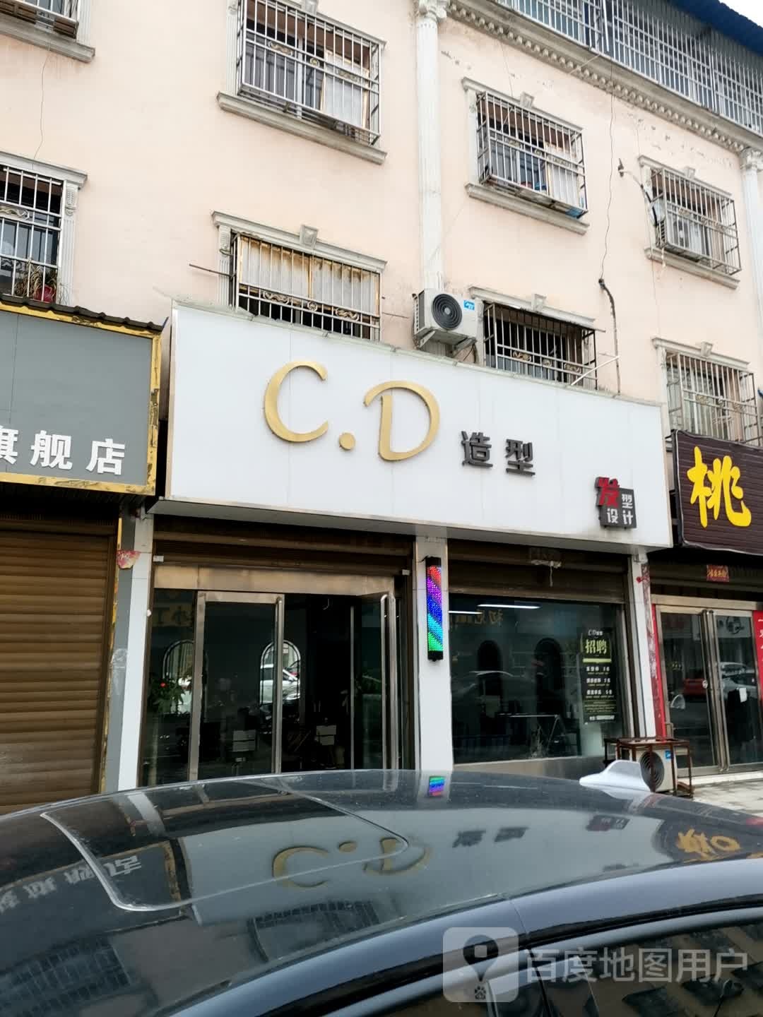 唐河县CD造型(友兰大道店)