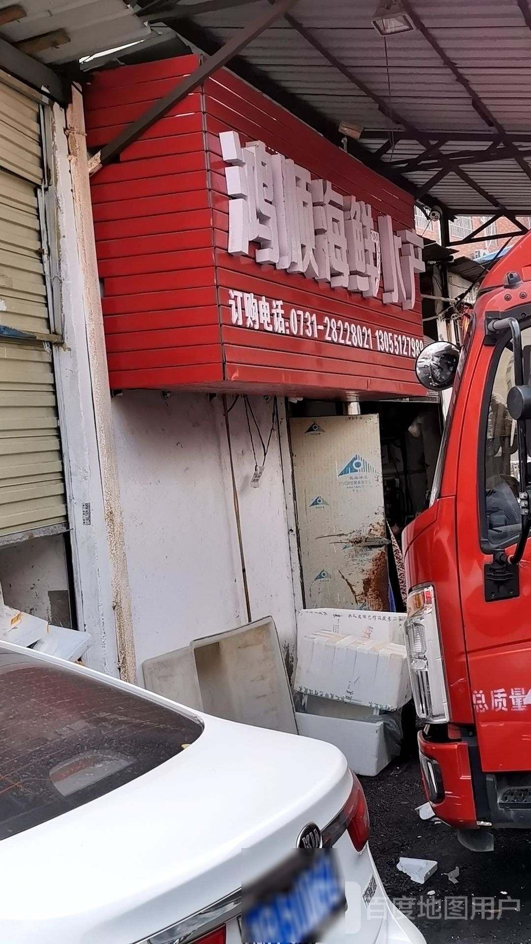 鸿顺海鲜水产