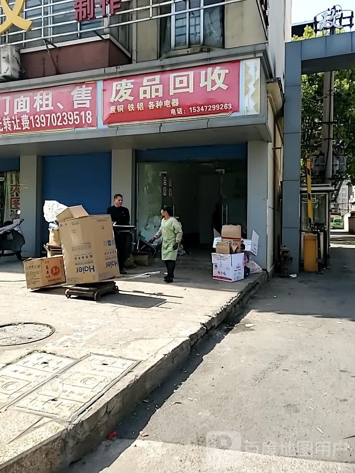 废品回收