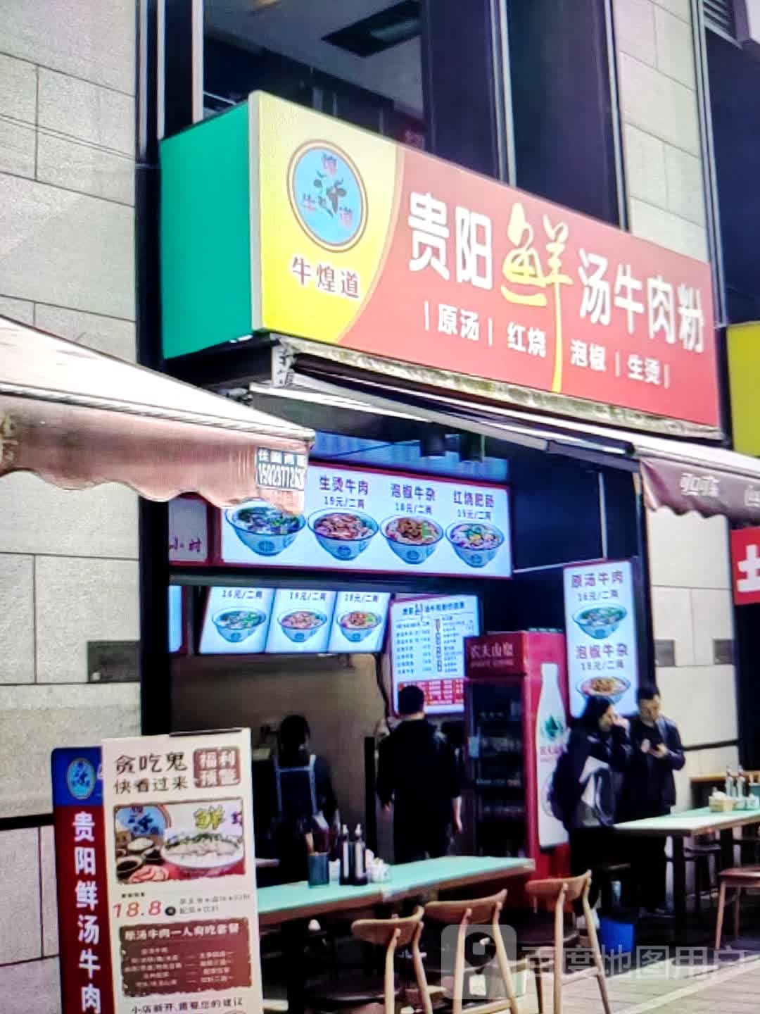 牛煌道贵阳鲜汤牛肉粉
