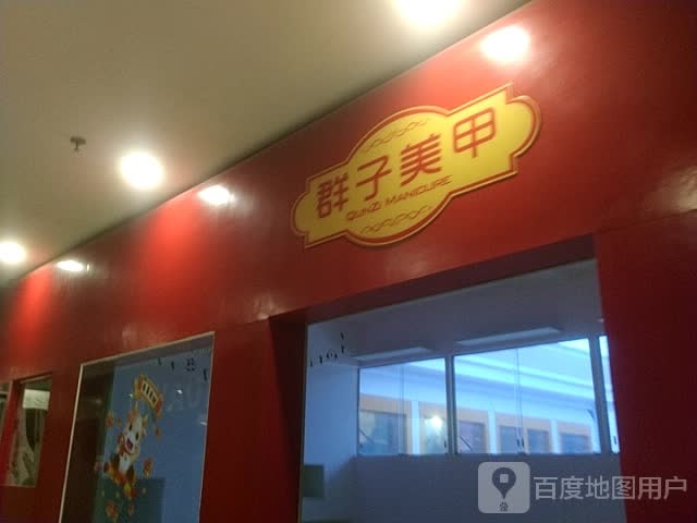 群子美瞳(威海东方新天地购物中心店)