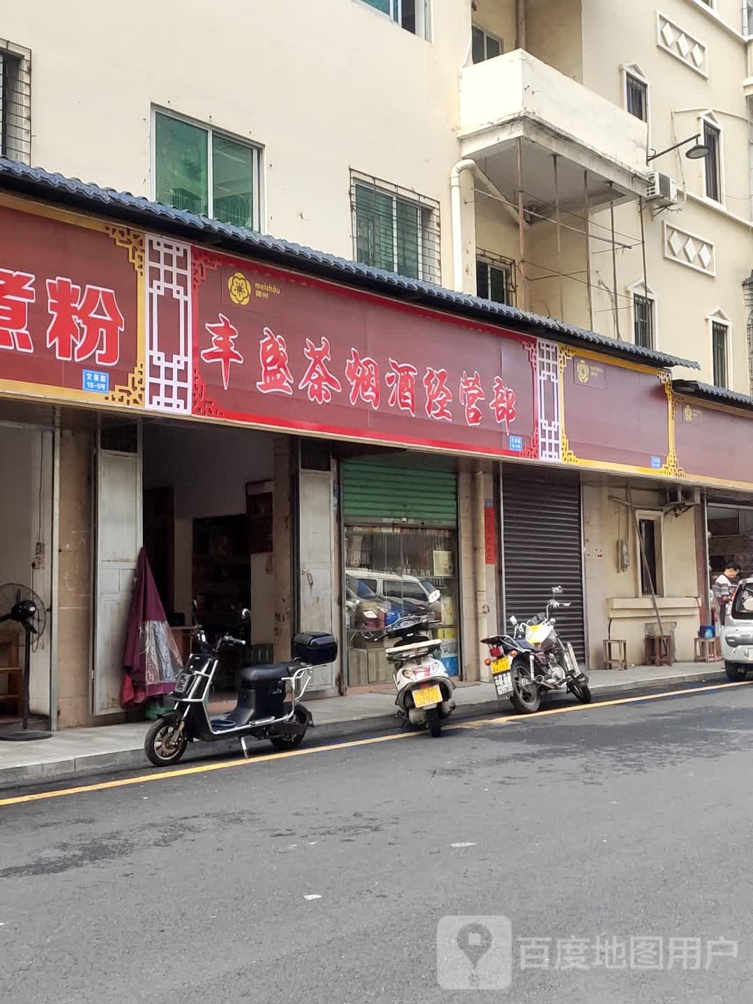 丰盛经营部