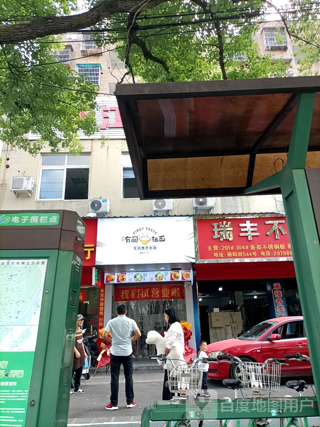 有间拉面(丽阳街店)