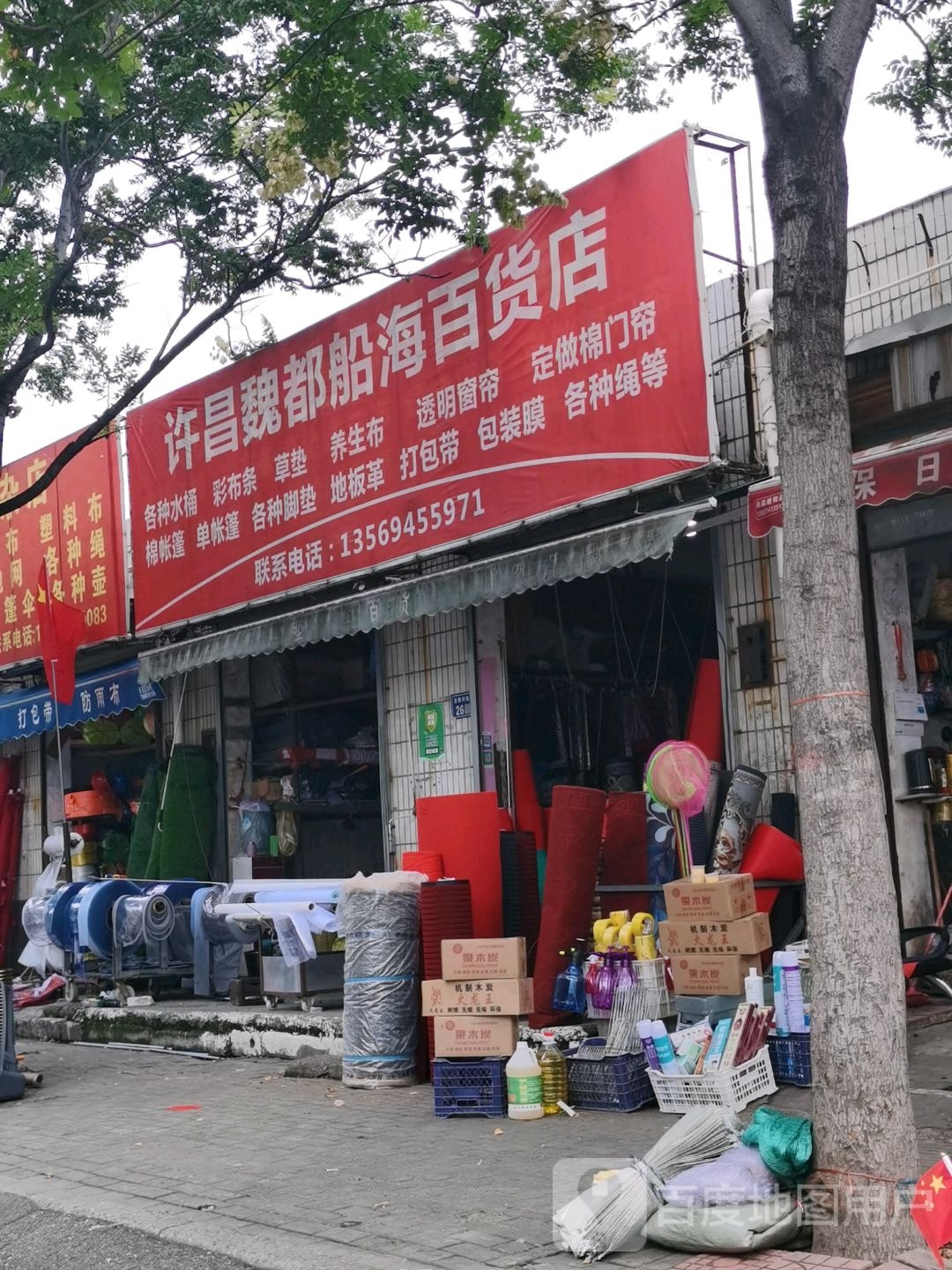 许昌魏都船海百货店