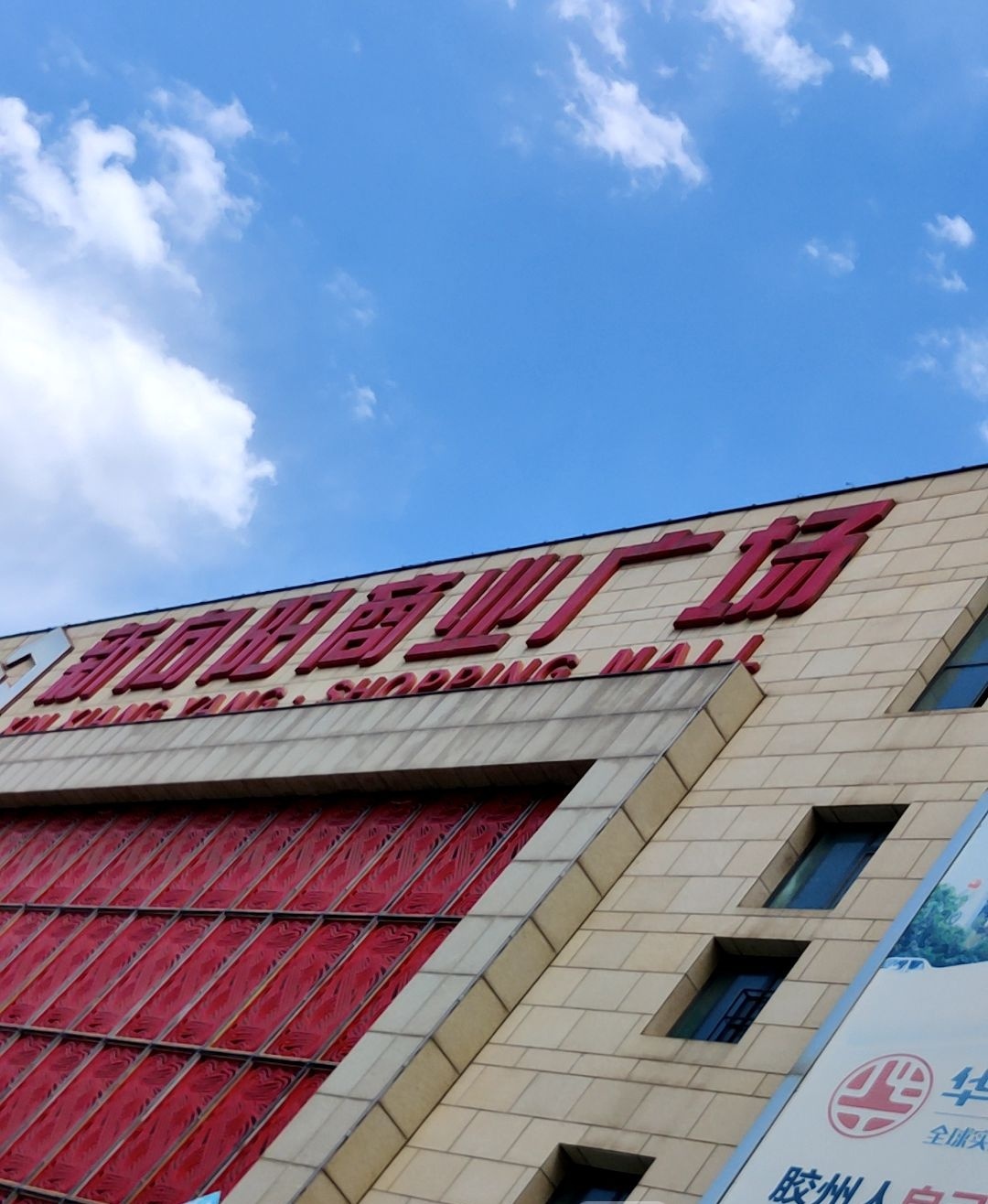 新向阳商业广场