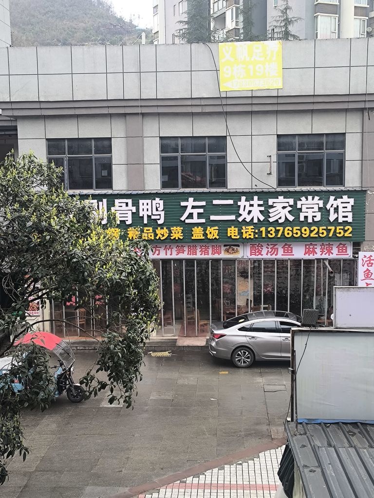 余庆剔骨鸭·左二妹家常馆