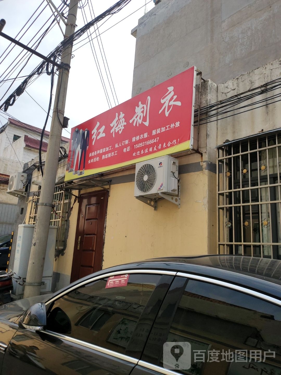 登封市红梅制衣(会仙庄中路店)