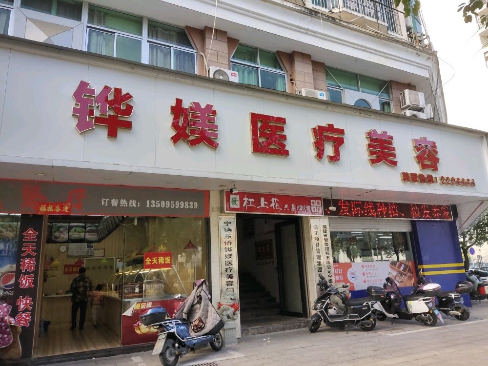 宁德铧媄医疗美容