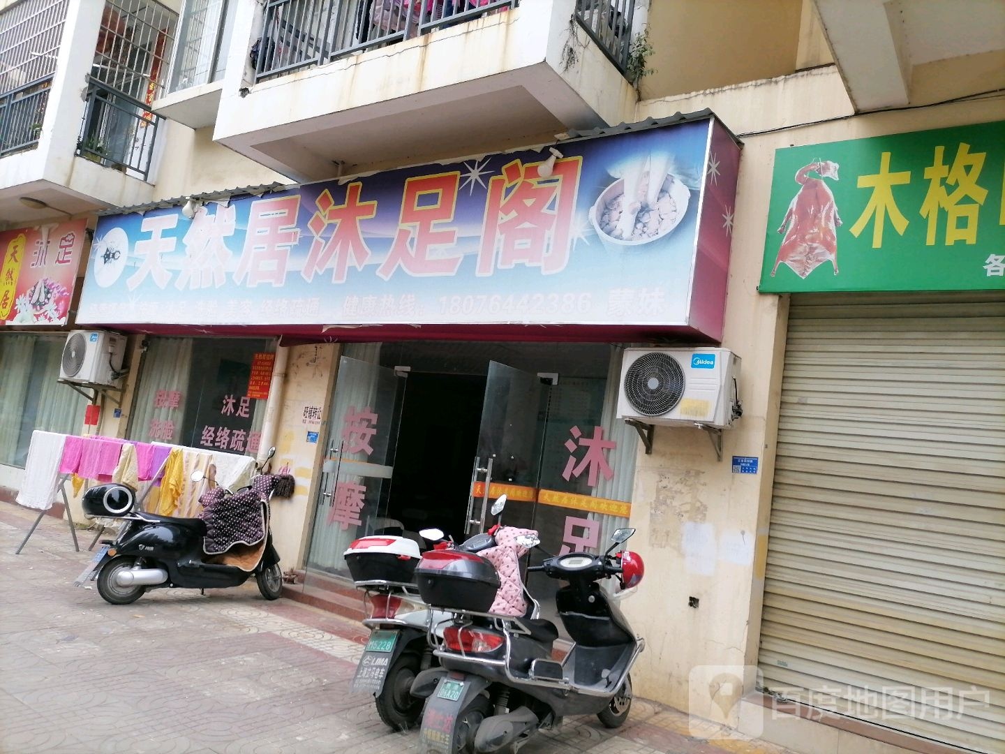 天然居沐足阁