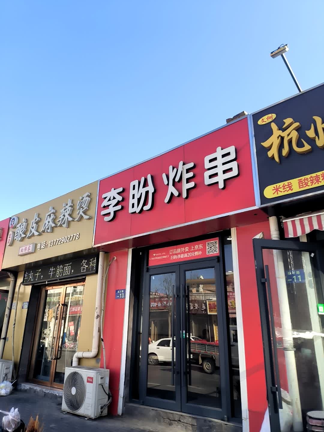 李盼炸串