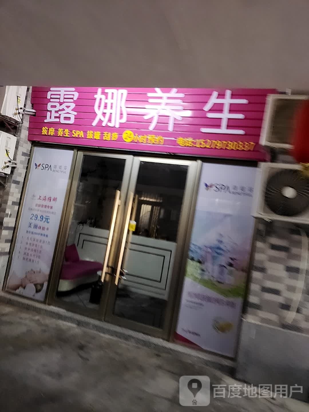 露娜养生堂SPA
