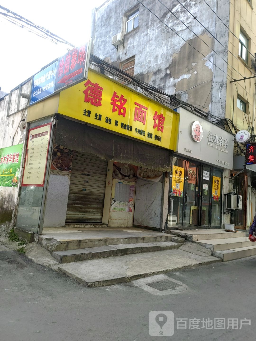 德铭面馆