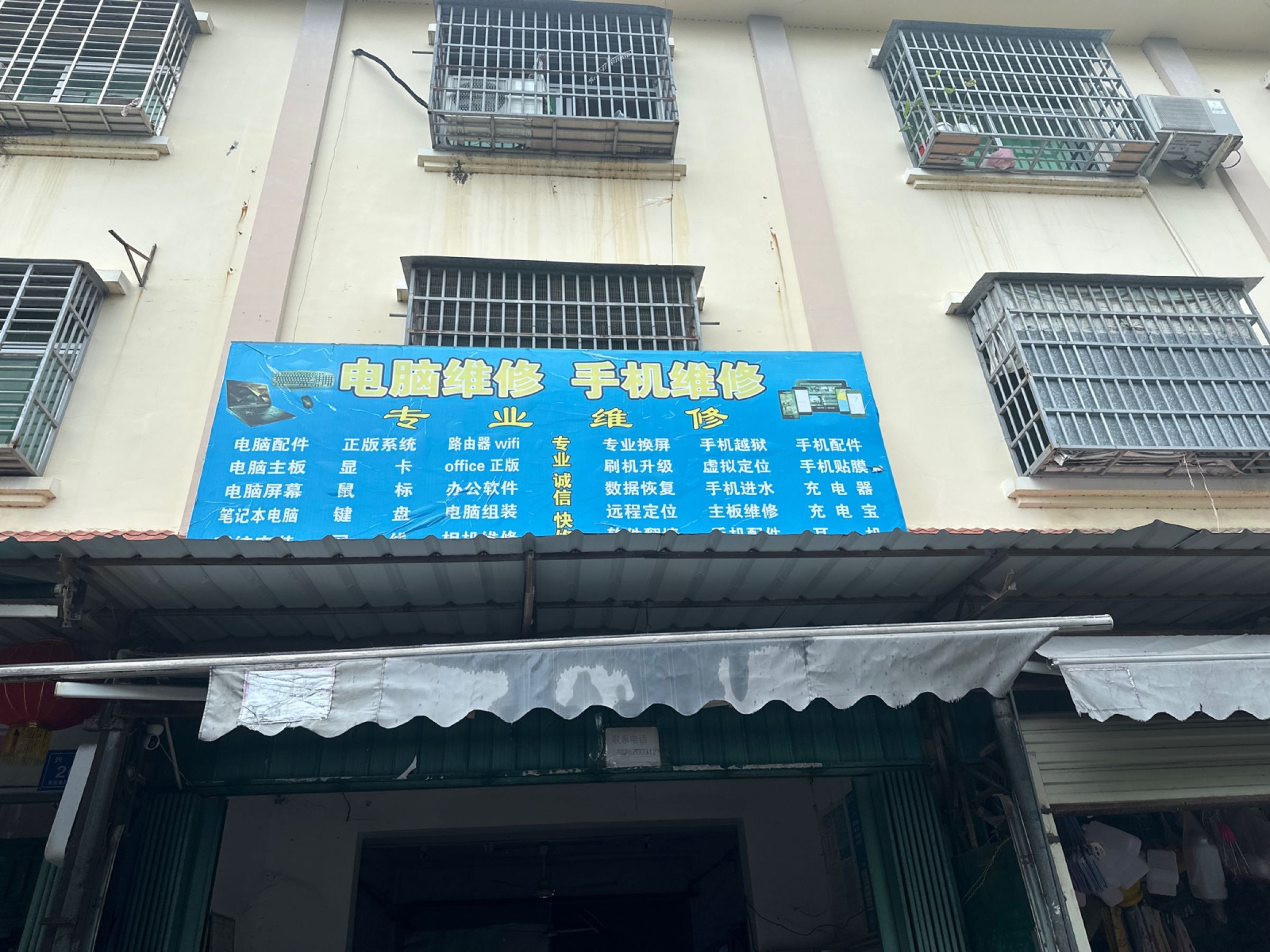 电脑手机维修