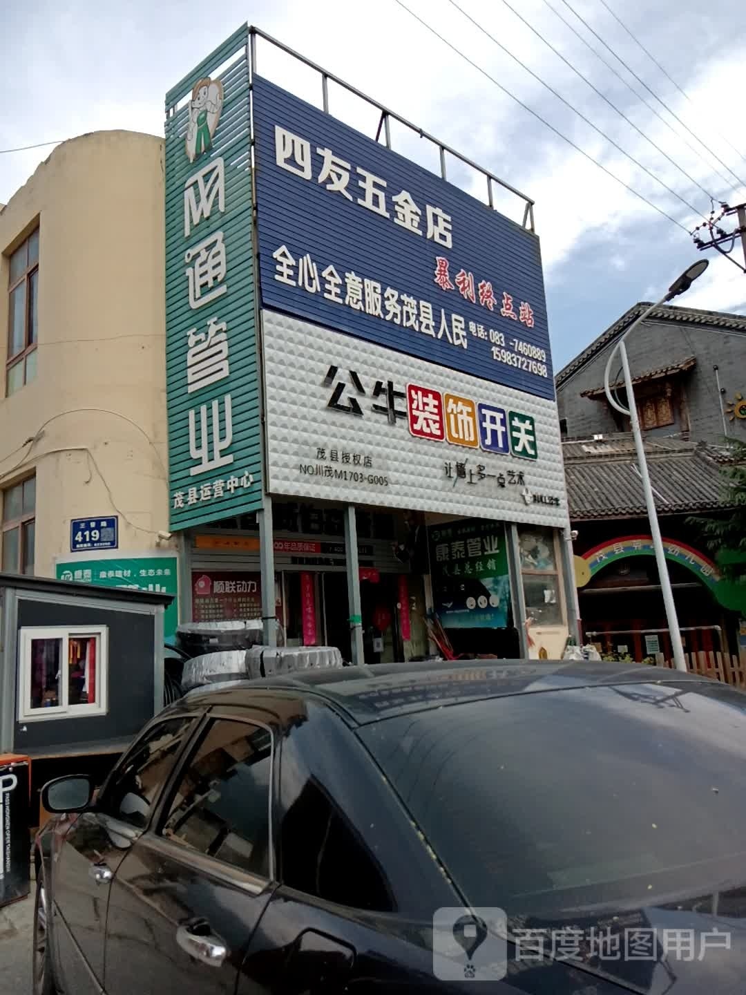茂县四友五金店