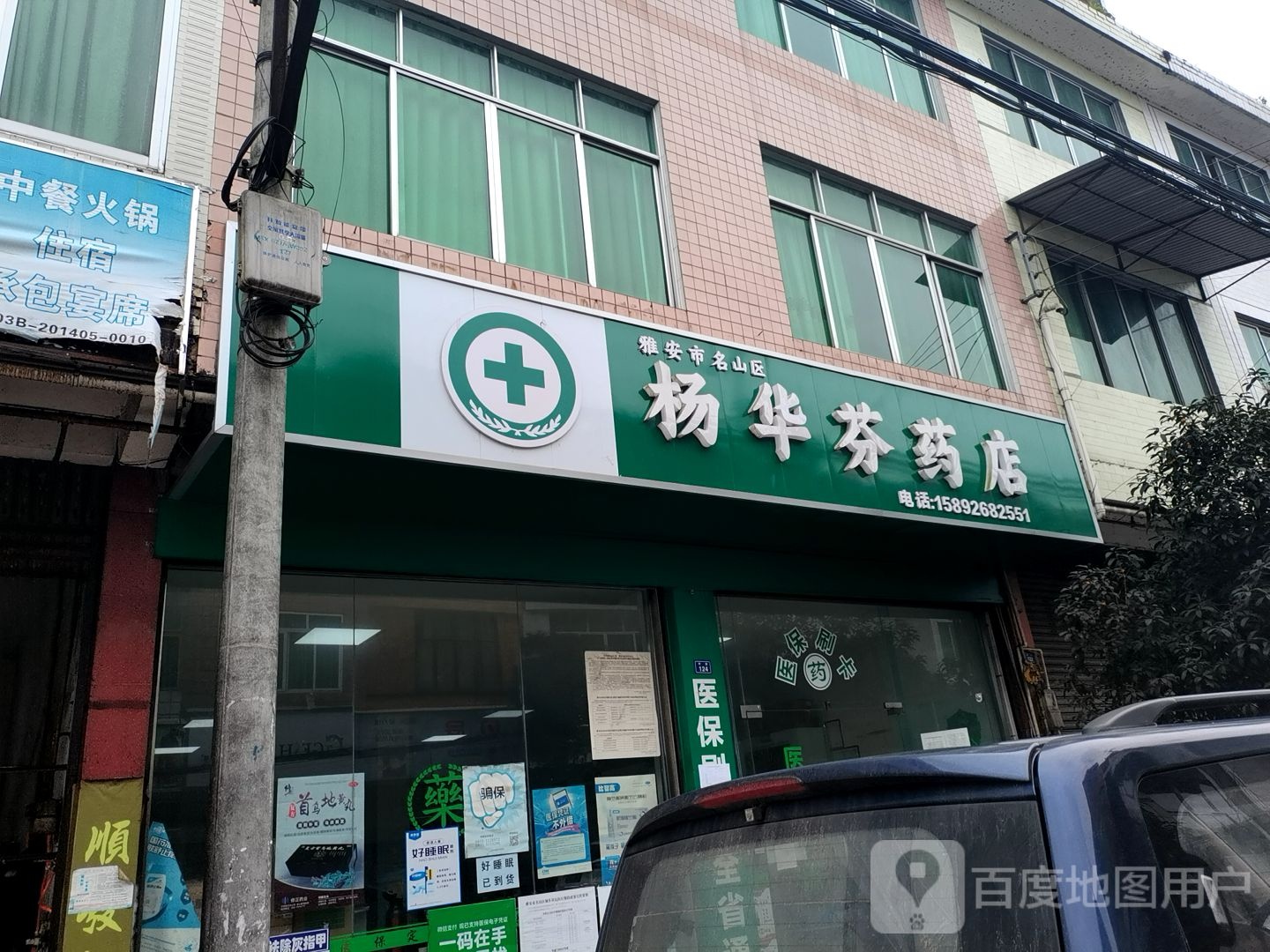 雅安市名山区杨华芬药店