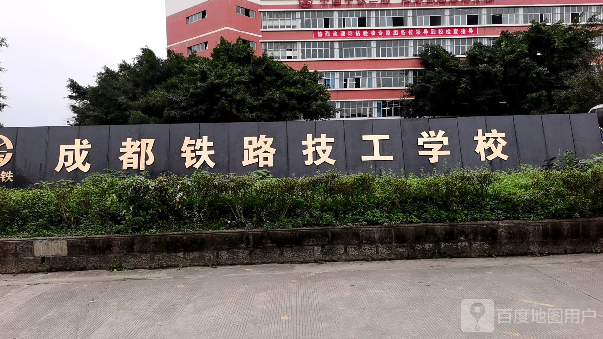 成都铁路技工学校