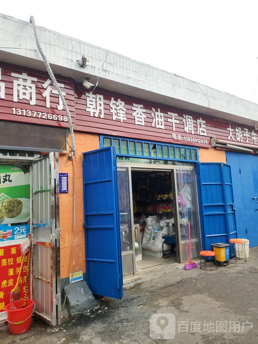 巩义市朝锋香油干调店