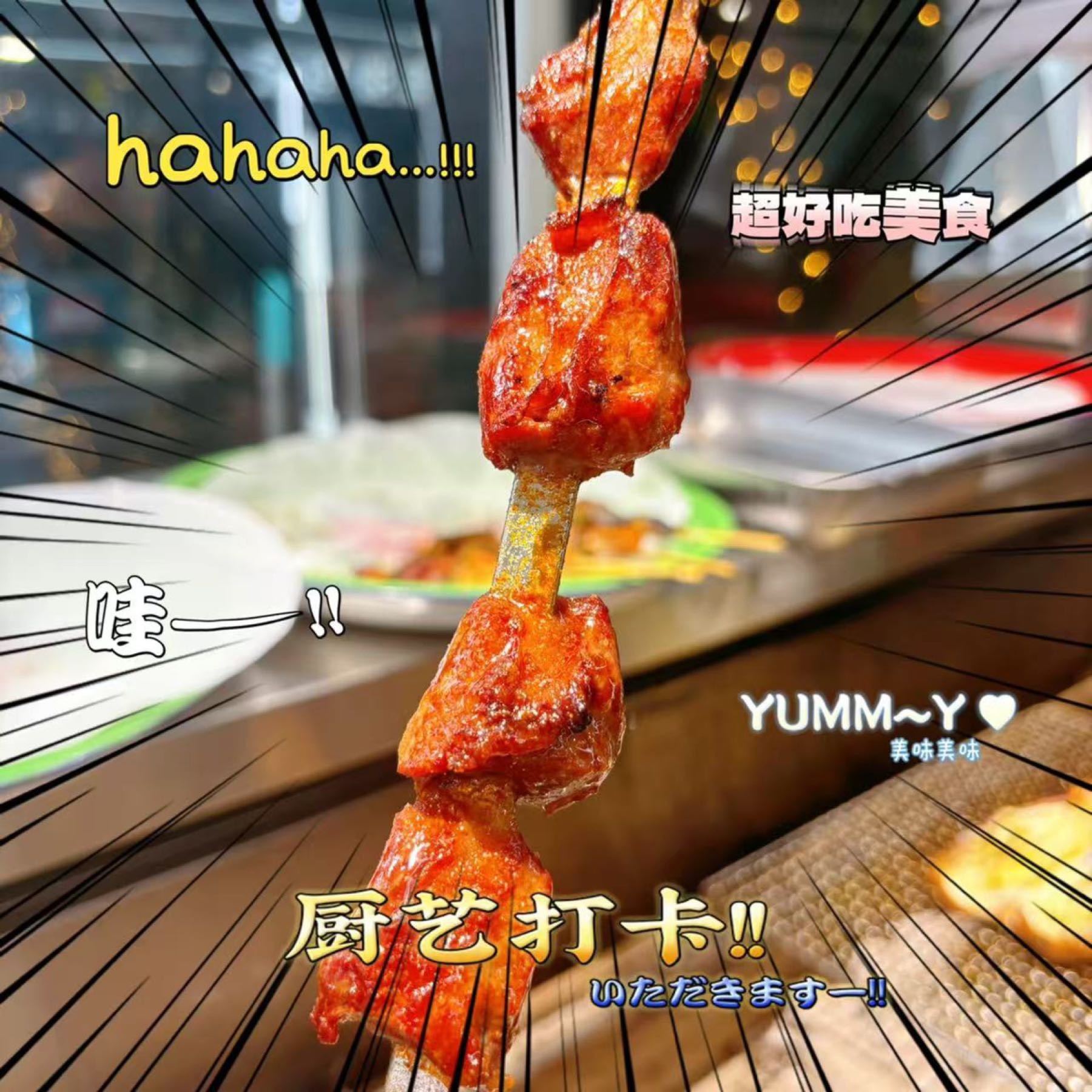 串大狮·新烧烤(佛山顺德碧乐时光店)