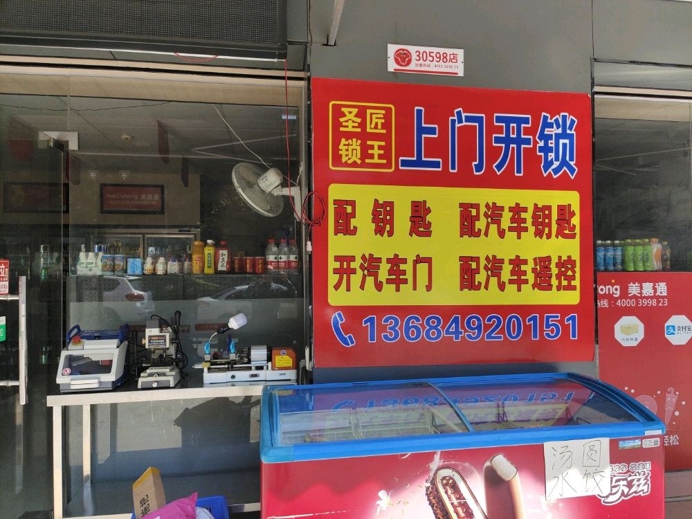 圣匠锁王上门开锁