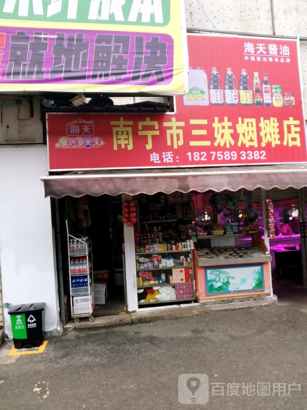 南宁市三妹烟摊店