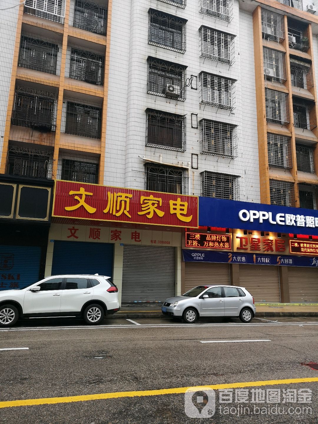 文顺家店