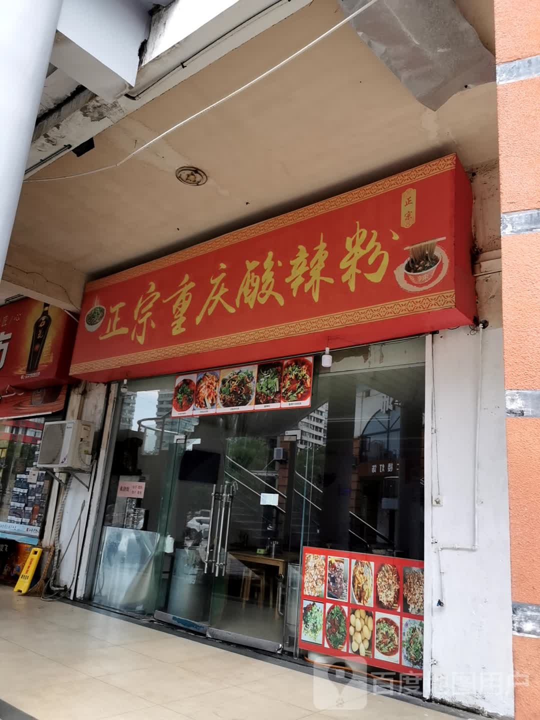 正宗重庆市酸辣粉