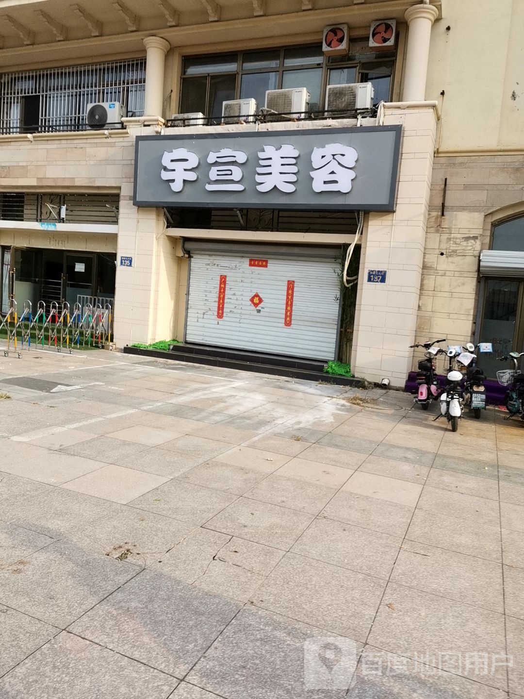 宇艺美容(纳丹堡店)