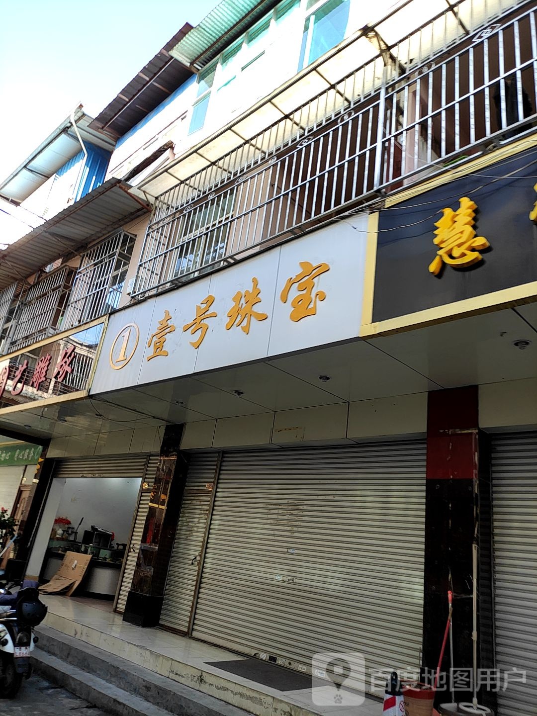 壹号珠宝