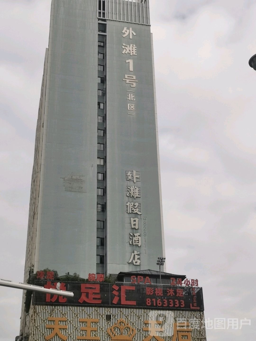 悦足汇足浴店