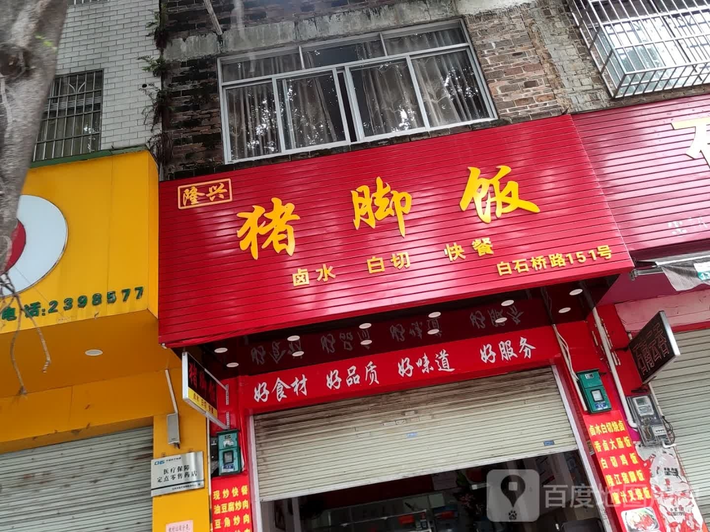 隆兴猪脚饭