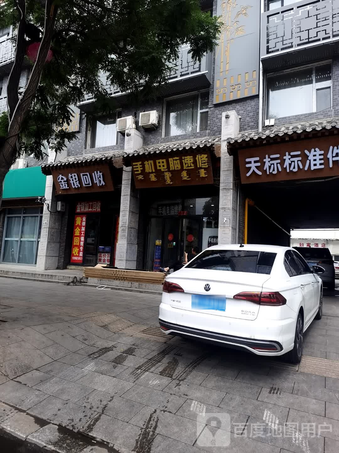 天天速收二手机电脑回收维修(南茶坊店)