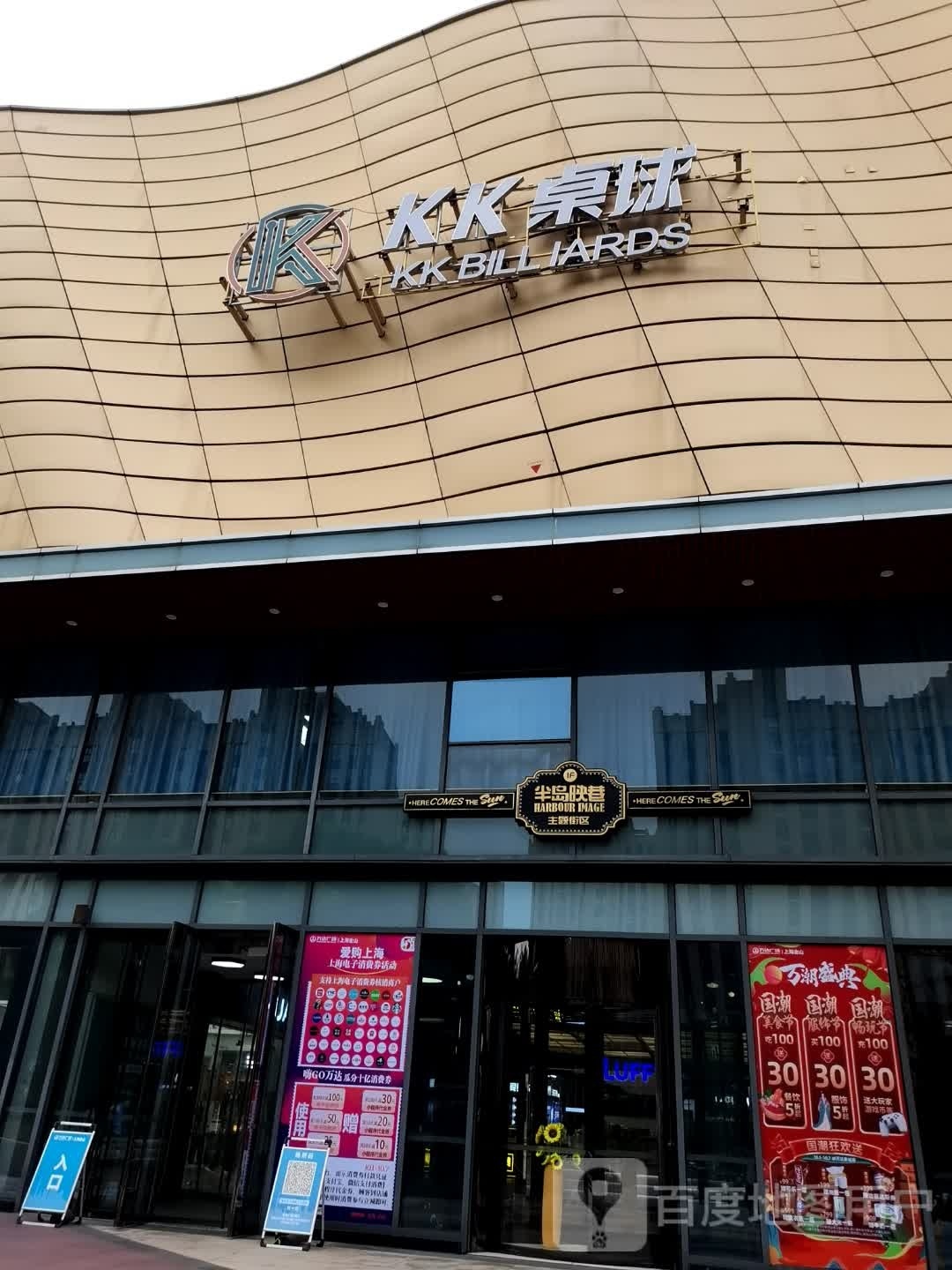 KK拙桌球俱乐部(金山万达店)