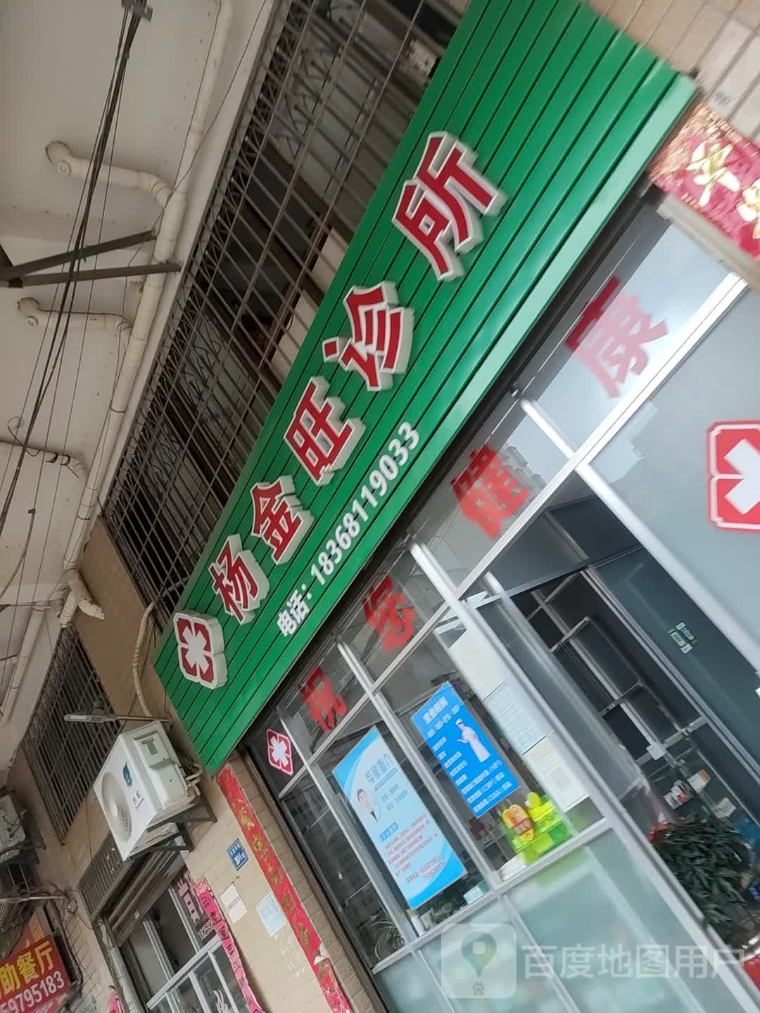 厦门同安杨金旺内科诊所
