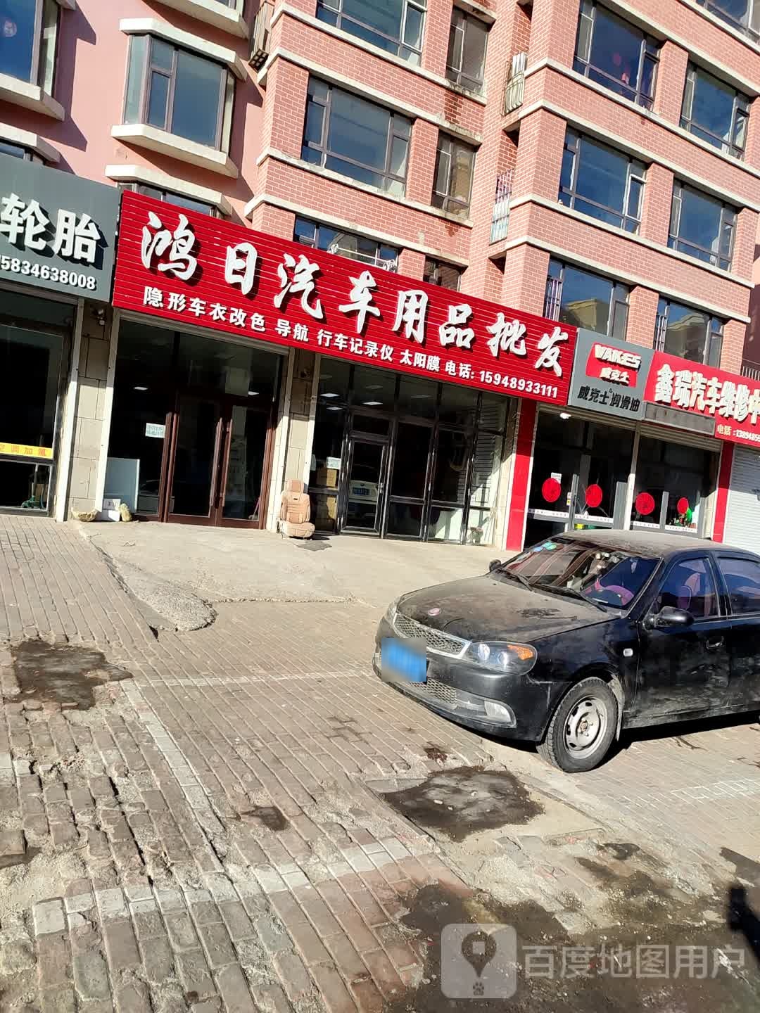 鸿日汽车用品批发