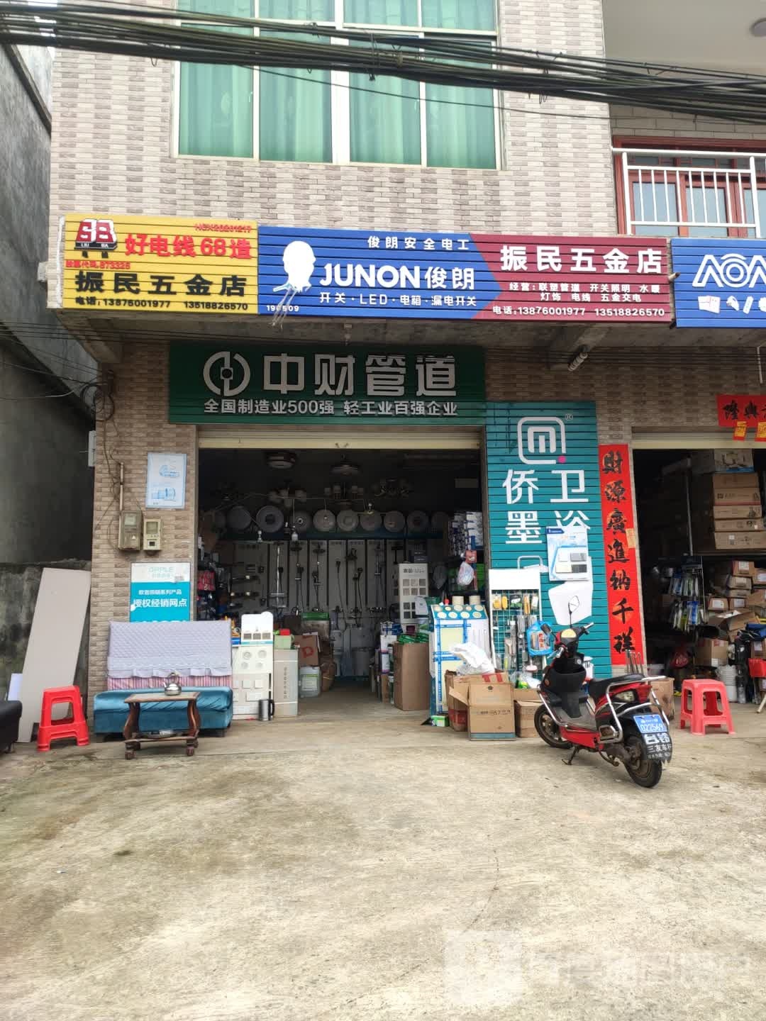 振民五金店