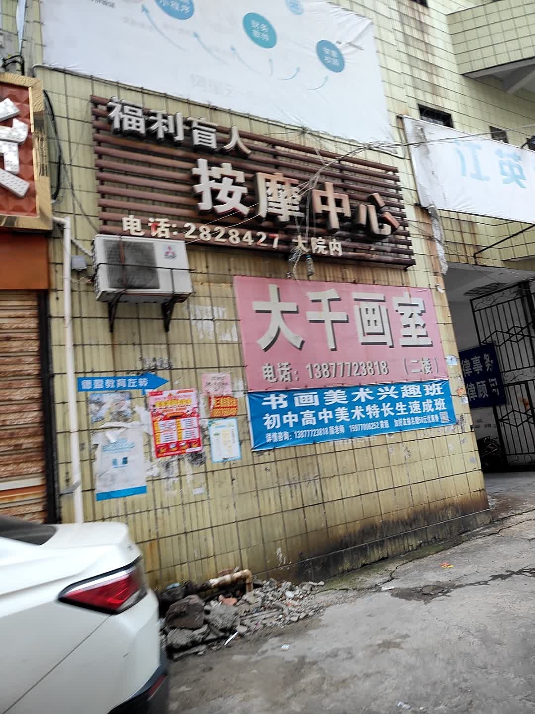 福利盲人按摩中心