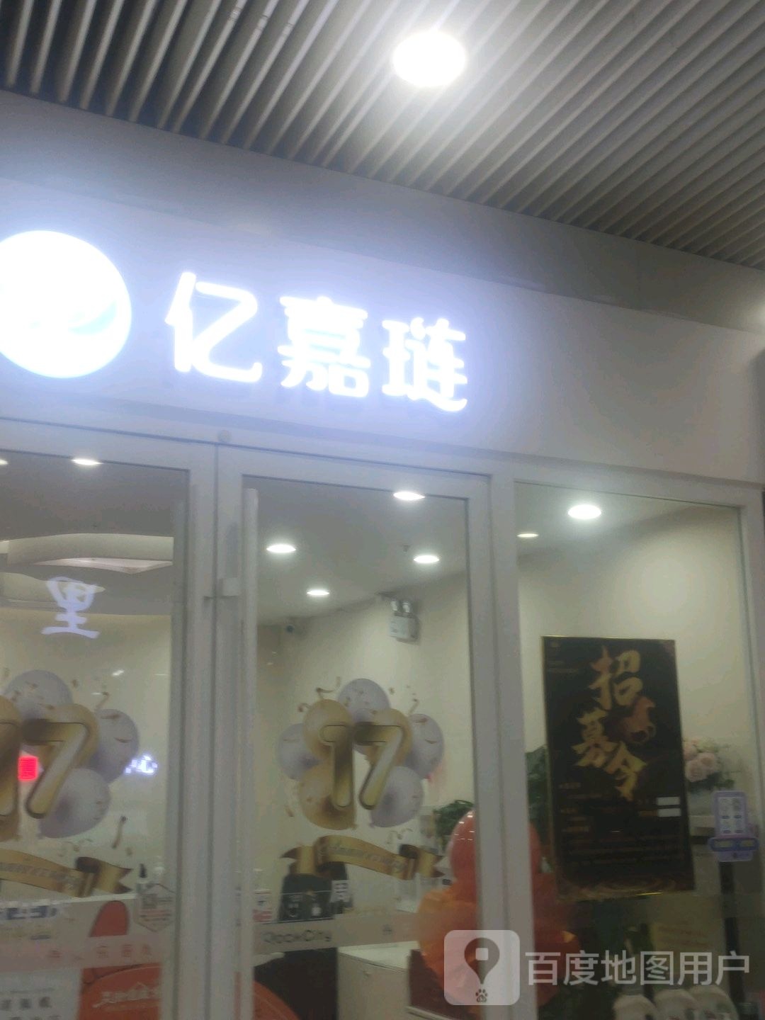 亿嘉琏美容(乐客城店)