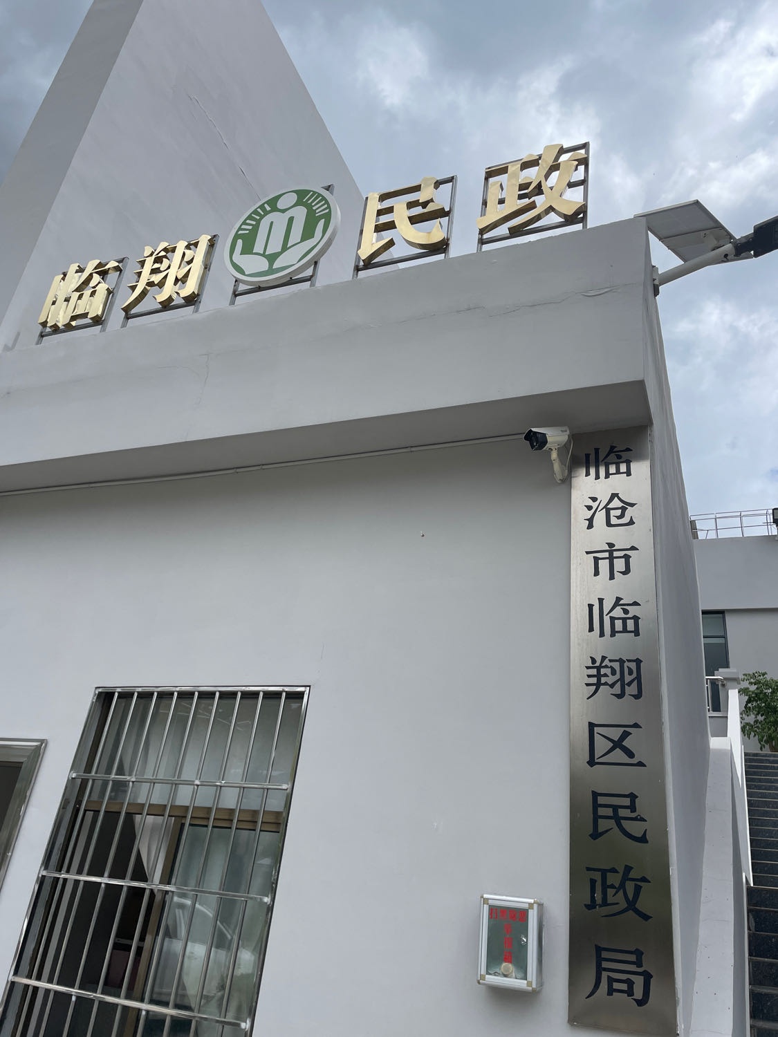 临沧市临翔区民政局